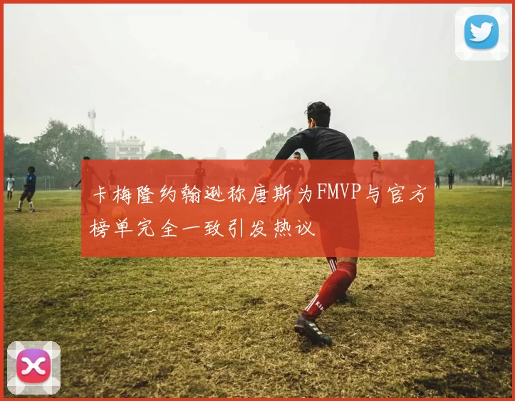 卡梅隆约翰逊称唐斯为FMVP与官方榜单完全一致引发热议
