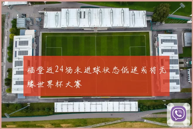 福登近24场未进球状态低迷或将无缘世界杯大赛