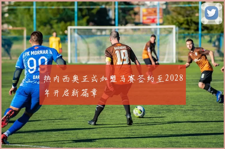 热内西奥正式加盟马赛签约至2028年开启新篇章