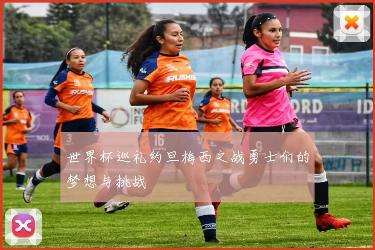 世界杯巡礼约旦梅西之战勇士们的梦想与挑战