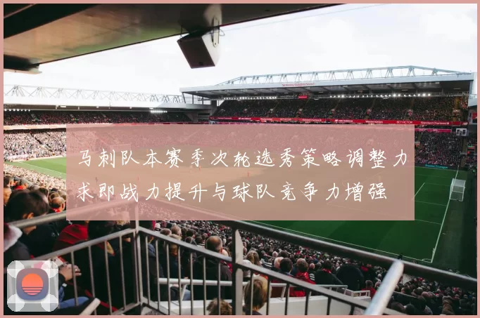 马刺队本赛季次轮选秀策略调整力求即战力提升与球队竞争力增强