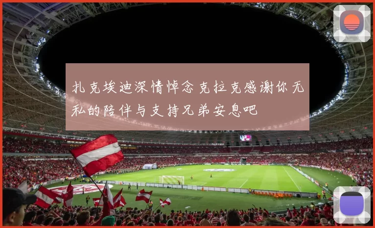 扎克埃迪深情悼念克拉克感谢你无私的陪伴与支持兄弟安息吧