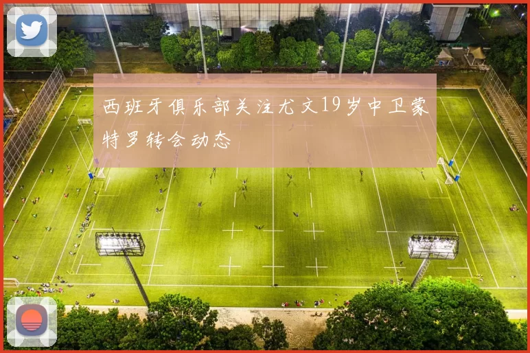 西班牙俱乐部关注尤文19岁中卫蒙特罗转会动态